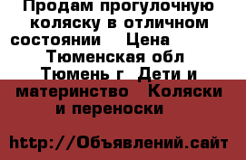 Продам прогулочную коляску в отличном состоянии. › Цена ­ 2 500 - Тюменская обл., Тюмень г. Дети и материнство » Коляски и переноски   